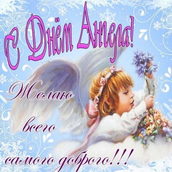 Поздравления с днём ангела