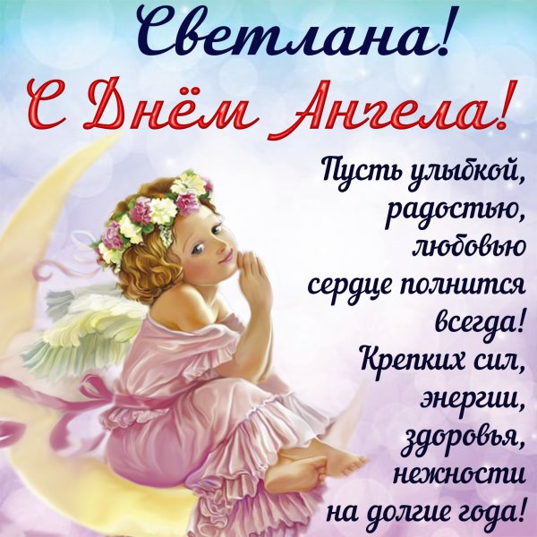Открытка "с днем ангела!"