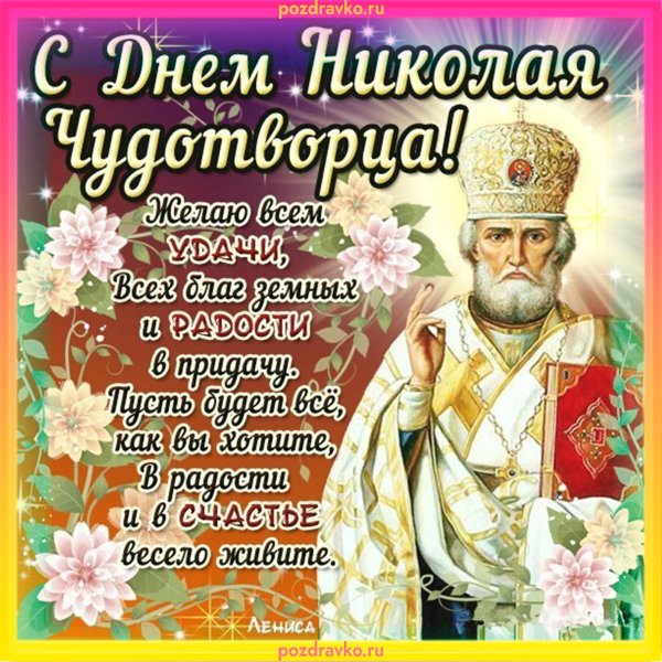 Открытки с днем Николая святителя Николая Чудотворца