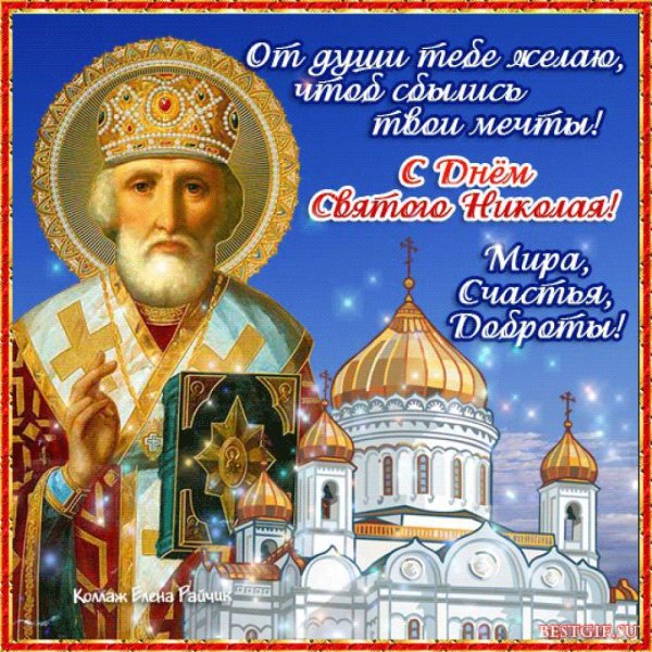 С праздником Николы Чудотворца