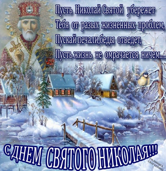 С днем Николая Чудотворца зимнего