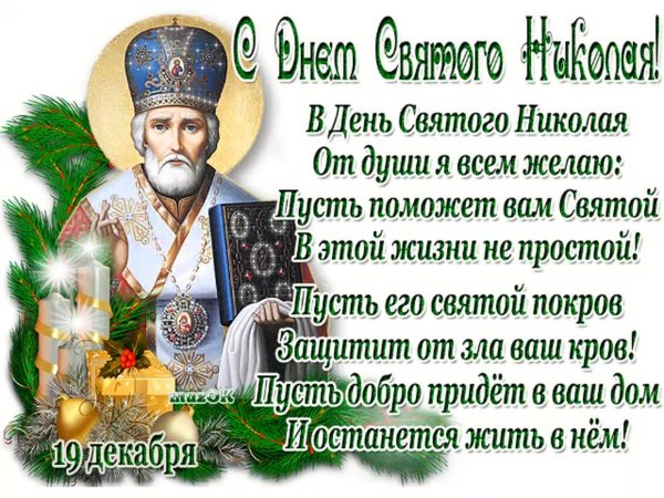 19 Декабря. Свт. Николая Чудотворца