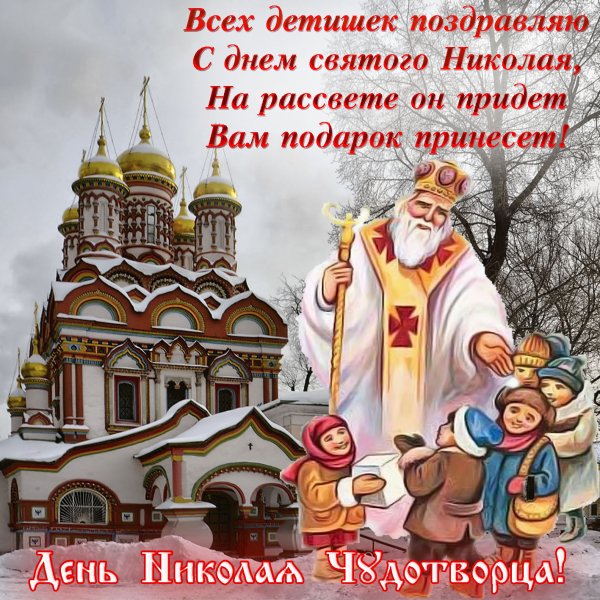 С днем Святого Николая