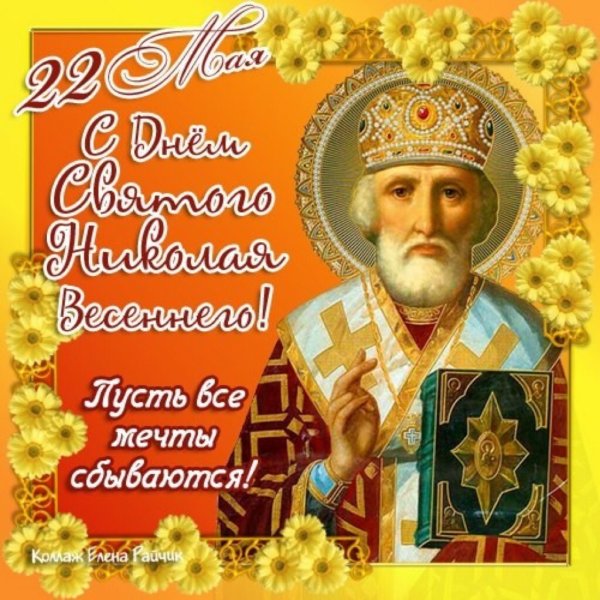 С Николаем чудотворцем летним 22 мая