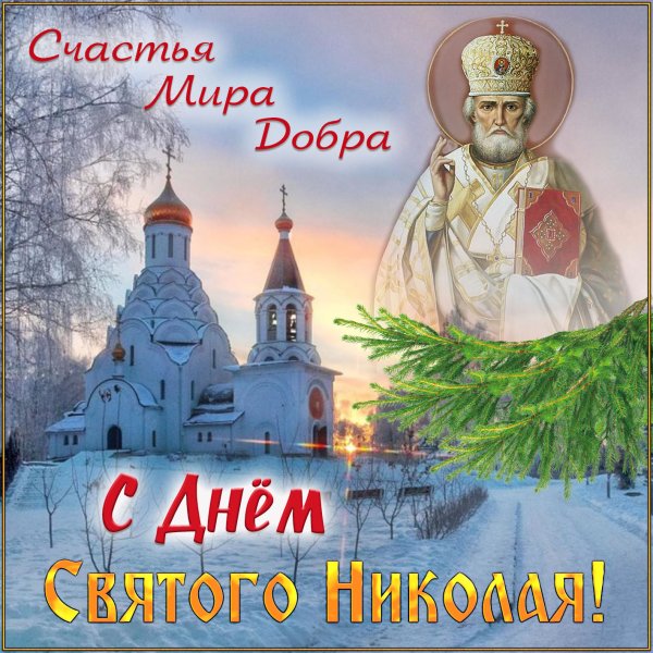 С праздником Николая Чудотворца 19 декабря