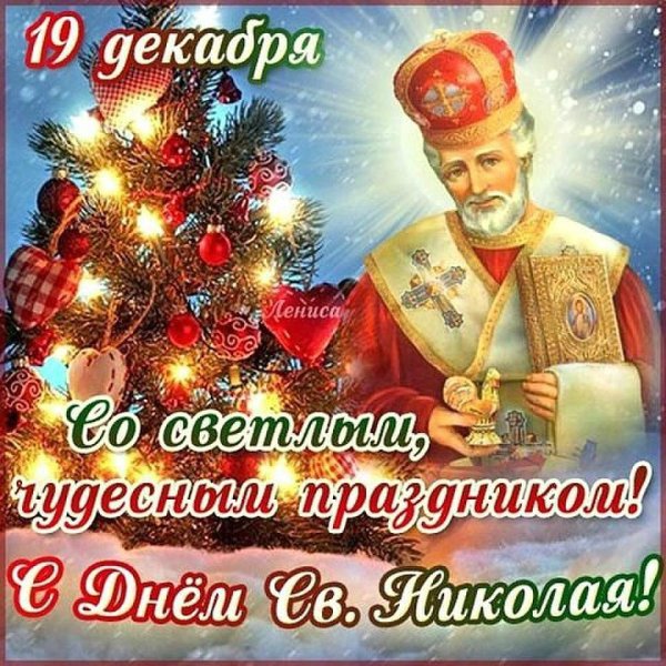 Николай Чудотворец 19 декабря