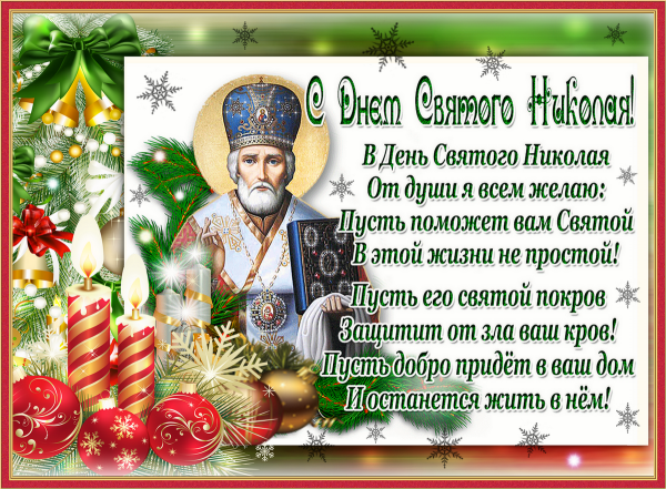 19 Декабря. Свт. Николая Чудотворца