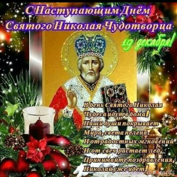Николай Чудотворец 19 декабря