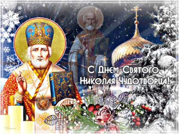 Николай зимний праздник 19 декабря Николая Чудотворца
