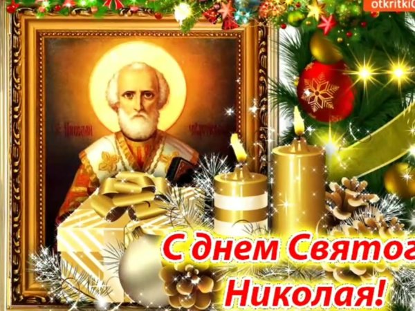 С днём Святого Николая Чудотворца 19 декабря