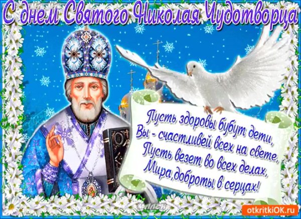 Открытки с днём Николая Чудотворца
