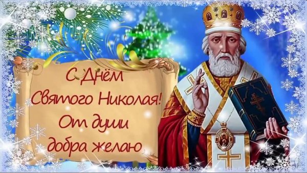 С днем Святого Николая