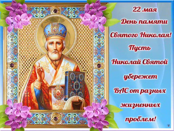 Николай Чудотворец 22 мая
