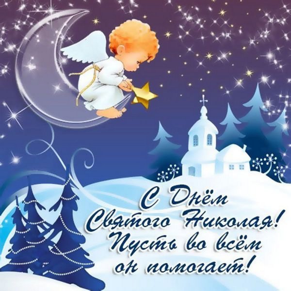 Поздравления с днём СВЯТОГОНИКОЛАЯ