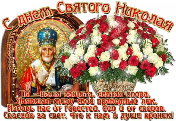 С днем Святого Николая