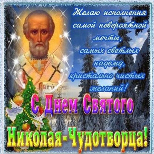 С праздником Николая Чудотворца 19 декабря