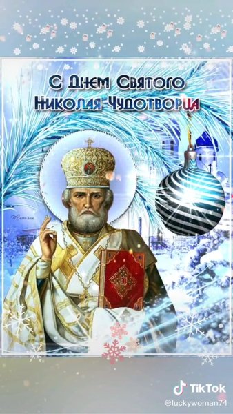 Николай зимний праздник 19 декабря Николая Чудотворца
