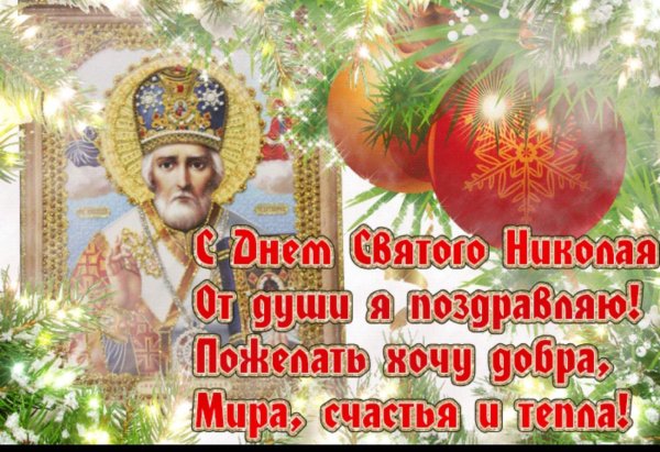 С днем Святого Николая