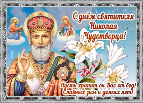 С праздником Николая Чудотворца 22 мая