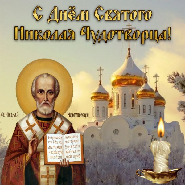 19 Декабря. Свт. Николая Чудотворца