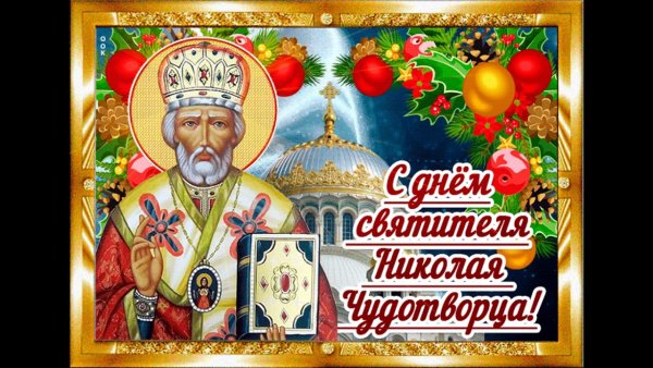 19 Декабря. Свт. Николая Чудотворца