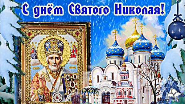 Открытки с днём Николая Чудотворца