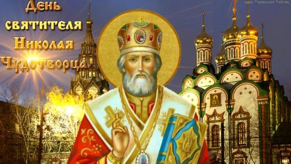 Николай угодник Чудотворец праздник