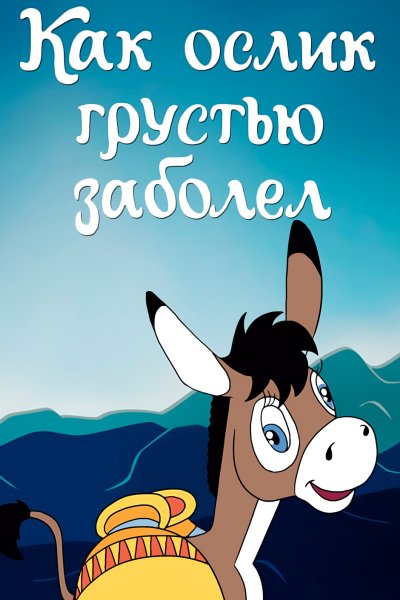 Как ослик грустью заболел мультфильм 1987