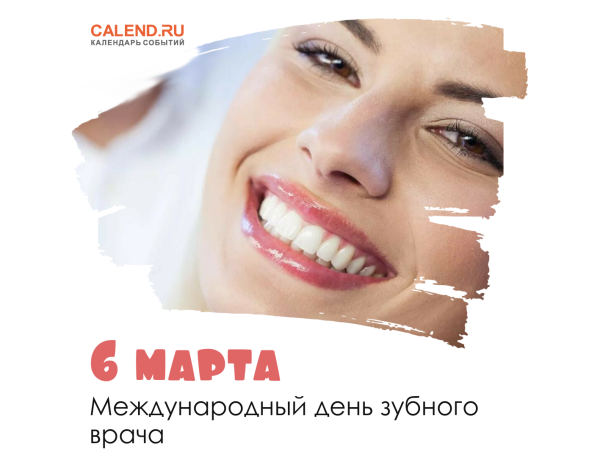 Международный день зубного врача 6 марта