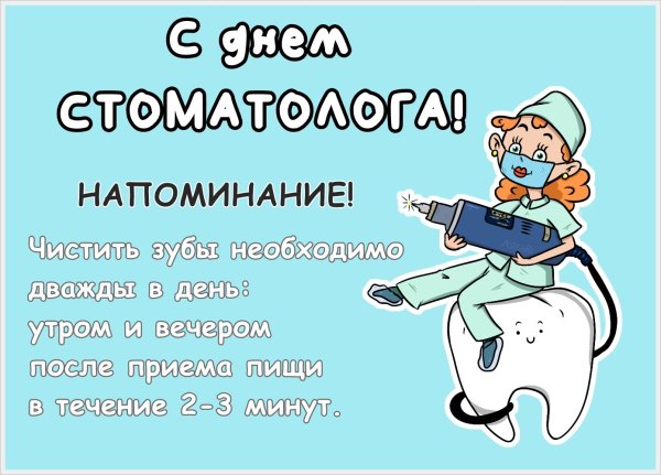 Международный день зубного врача