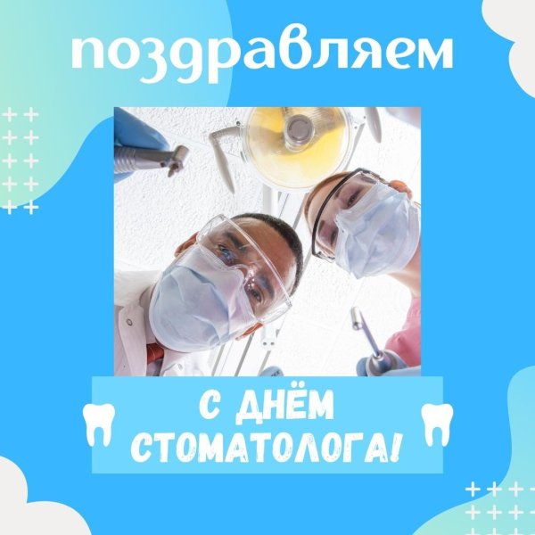 День зубного врача