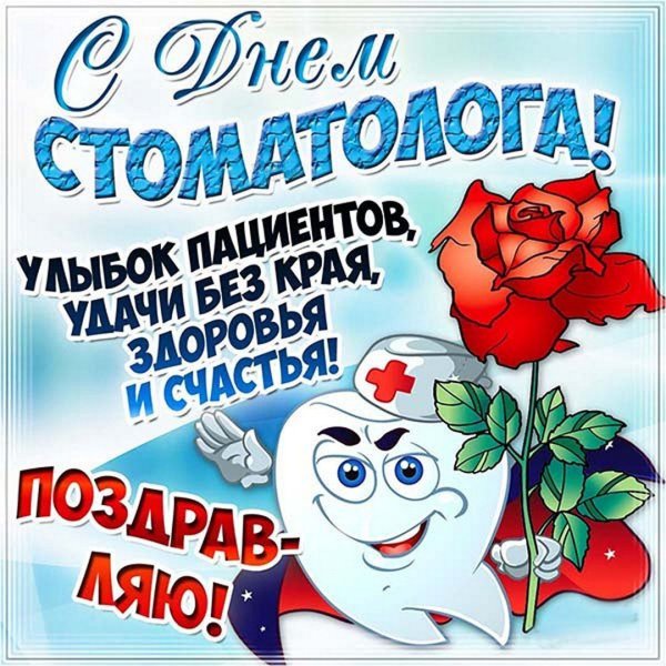 День стоматолога открытки