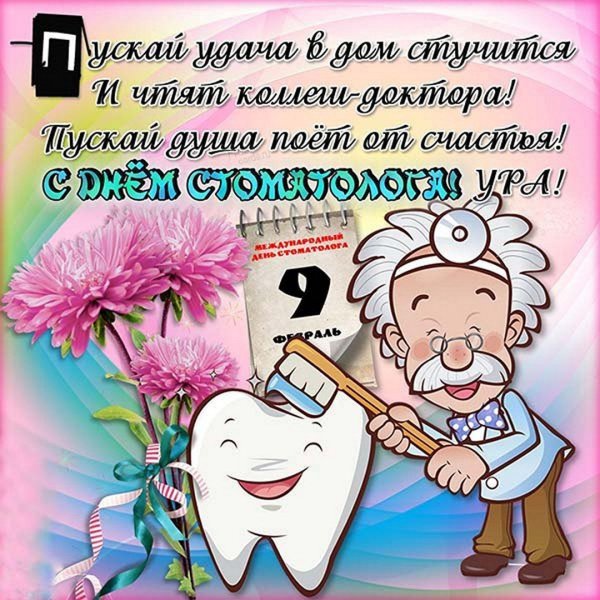 С днем стоматолога поздравления