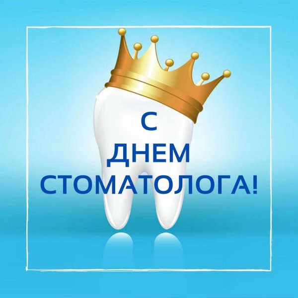 9 Февраля день стоматолога