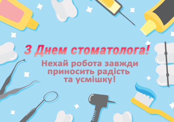 С днем стоматолога