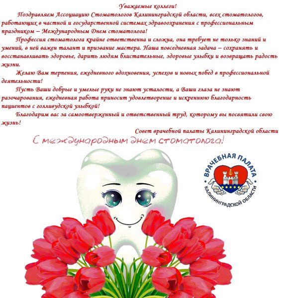 День зубного врача в 2020