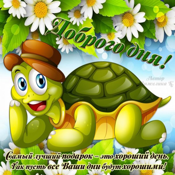 Пожелания доброго дня