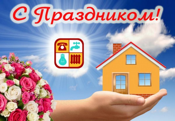 День работников ЖКХ И бытового обслуживания