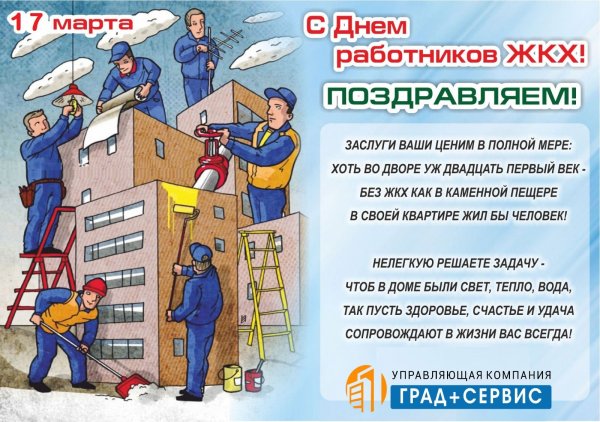 С днём рождения ЖКХ