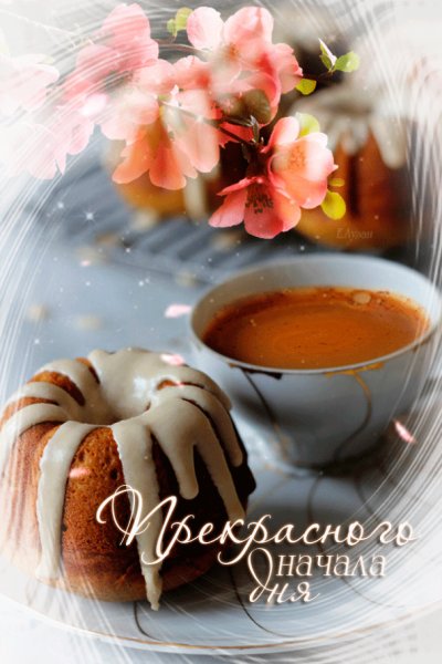 Хорошего начала дня