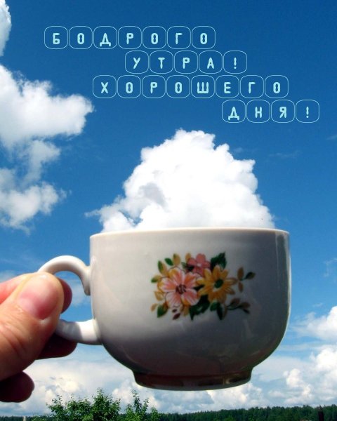 С добрым утром позитивные