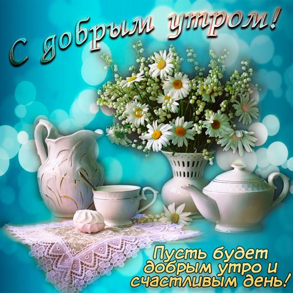 Открытки доброе утро