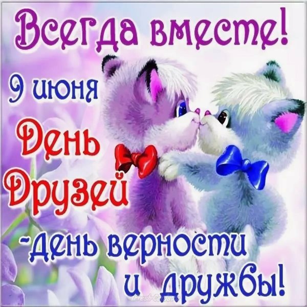 С днём друзей поздравления