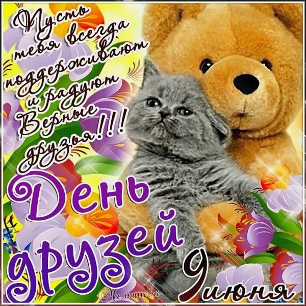 Поздравления с днём дружбы