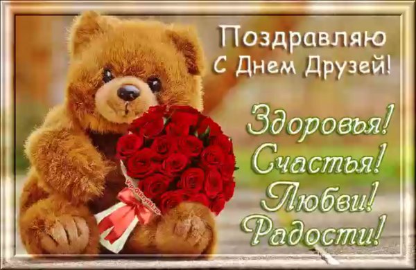 С днём друзей поздравления