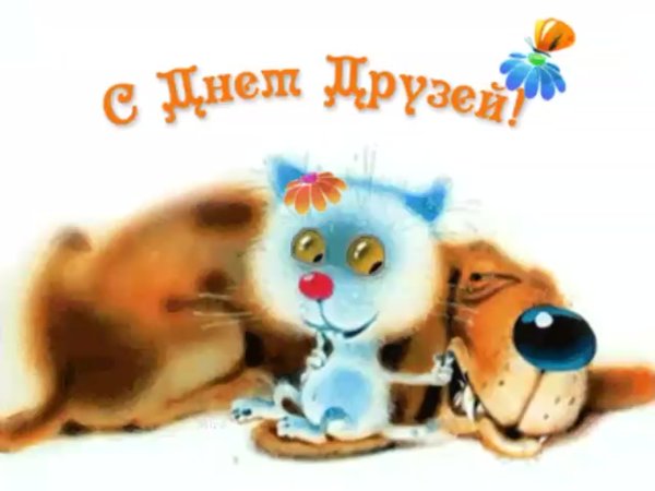 С днём друзей поздравления
