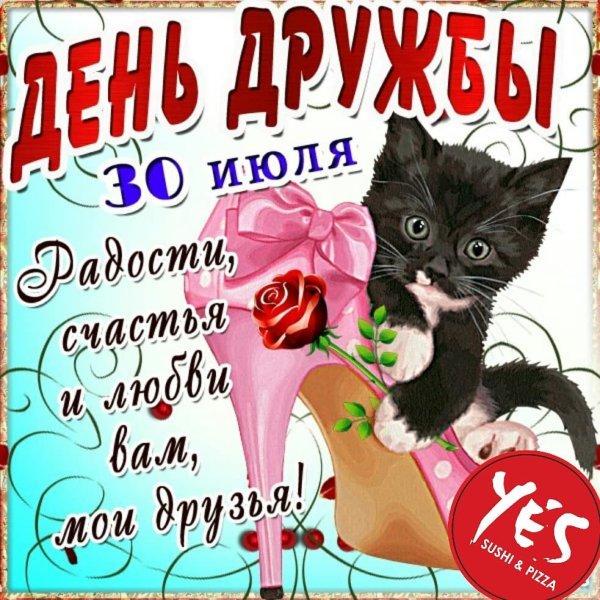 День дружбы