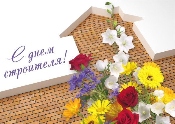 Поздравление с днем строителя