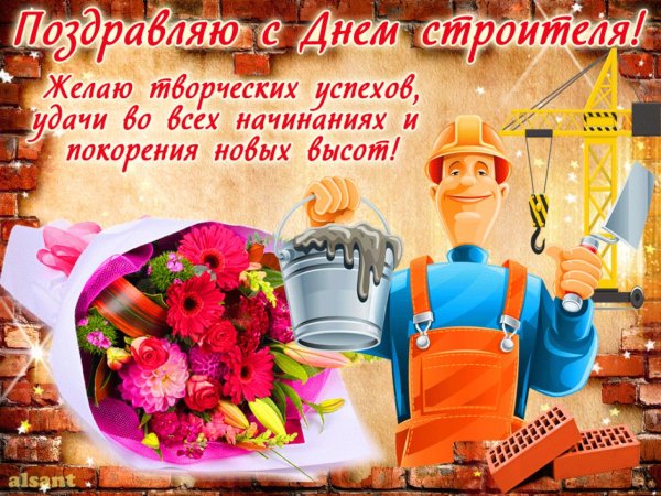 С днем строителя