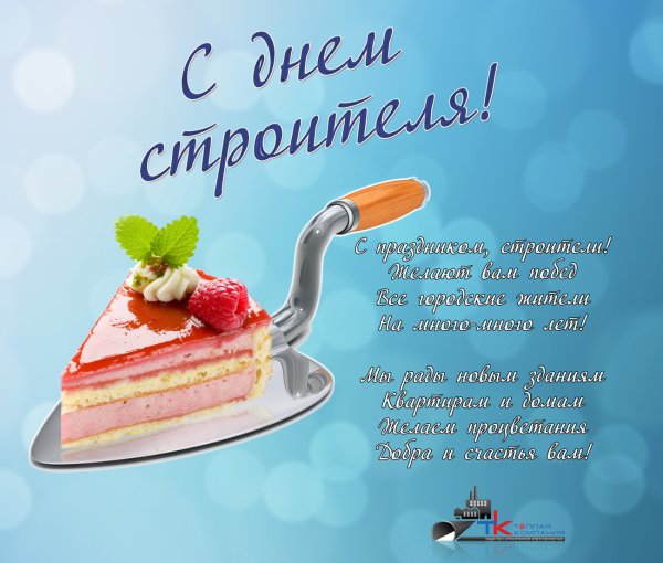 Поздравление с днем строителя
